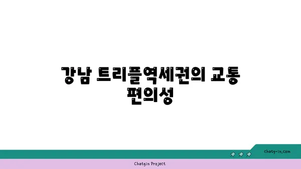 강남 트리플역세권 아파트, 수서삼익아파트