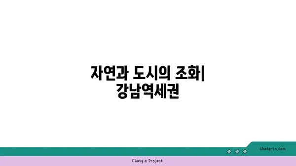 공원의 평화로움에서 살아보세요: 강남역세권 아파트 추천