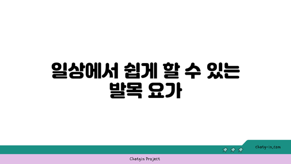 발목 통증 완화를 위한 요가 루틴