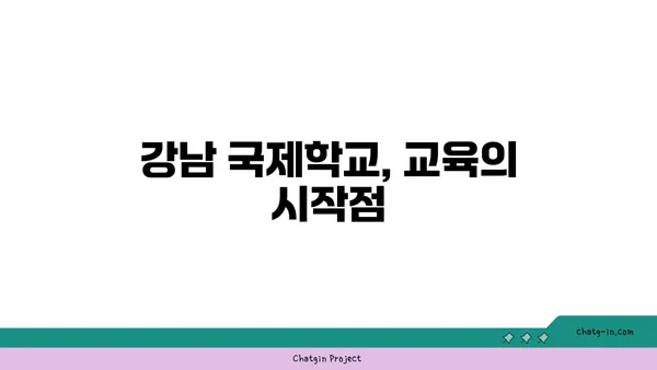 교육에 최우선순위를, 강남 저명 국제학교 인근 아파트