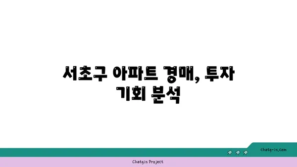 래미안서초에스티지 서초구 서초동 강남역세권 아파트 경매 추천