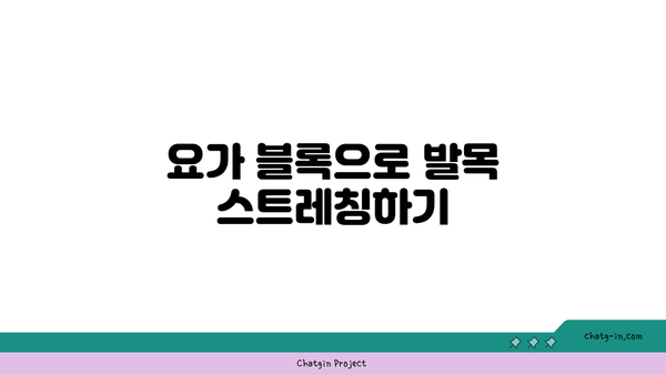 발목 건강을 위한 요가 도구 활용법