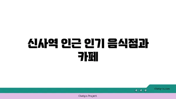 신사역과 연결된 역세권 아파트: 이상적인 위치와 편의 시설