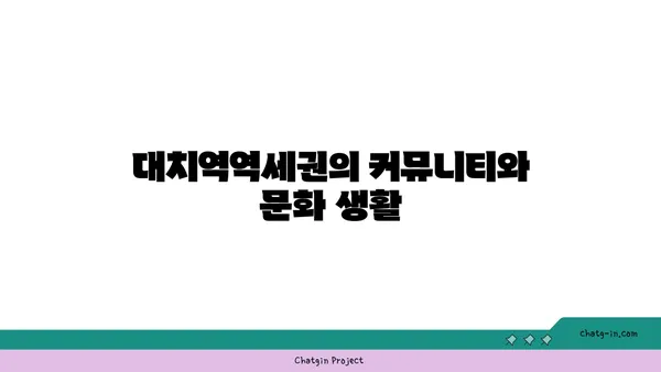 대치역역세권 아파트, 특별 할인과 혜택이 풍부해요