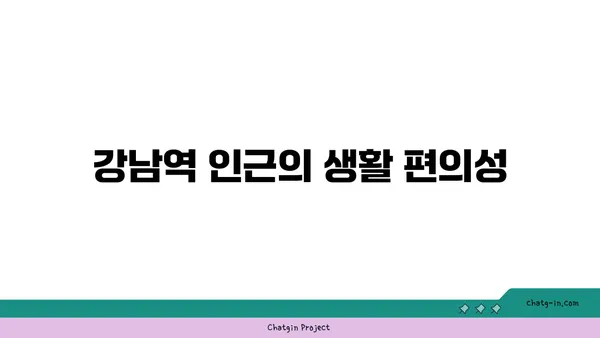 서초 진흥아파트 재건축, 강남역 역세권에서 새로운 삶을