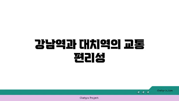 강남역과 대치역 더블역세권 아파트 소개, 도시의 중심지에서 편안한 삶
