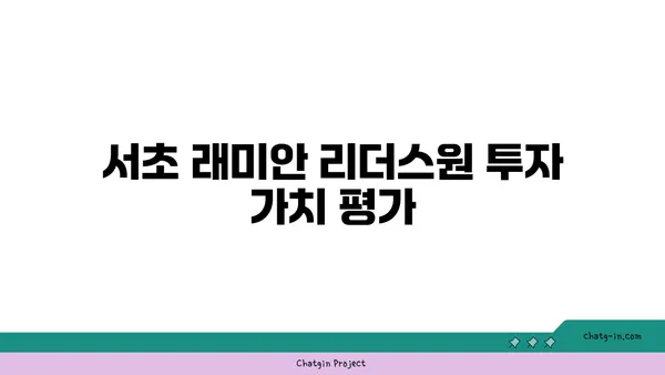 서초 래미안 리더스원 매매 시세