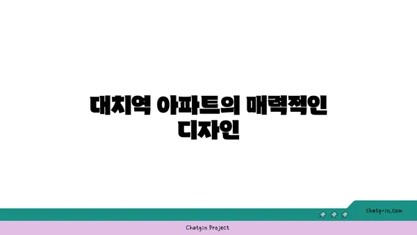 강남역세권 대치역 아파트, 삶의 균형을 찾는 사람들을 위한 오아시스