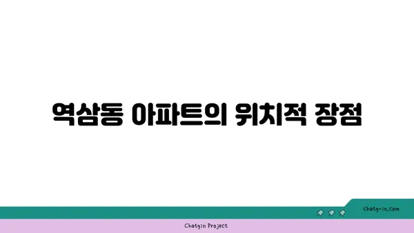 역삼역과 언주역, 더블역권 위에 떠 있는 역삼동 아파트