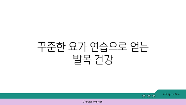 발목 유연성 강화를 위한 요가 스트레칭 루틴