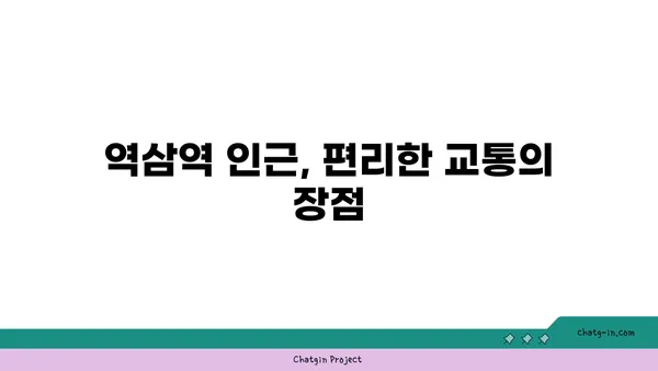 역삼역 인근의 아름다운 아파트에서 새로운 시작