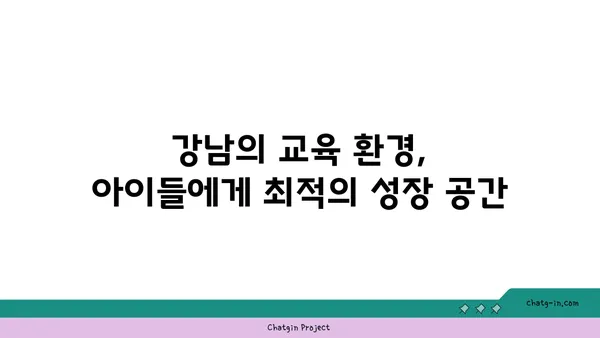 강남 중심 학교 인근 아파트, 가정을 둥꾸기에 최적의 선택