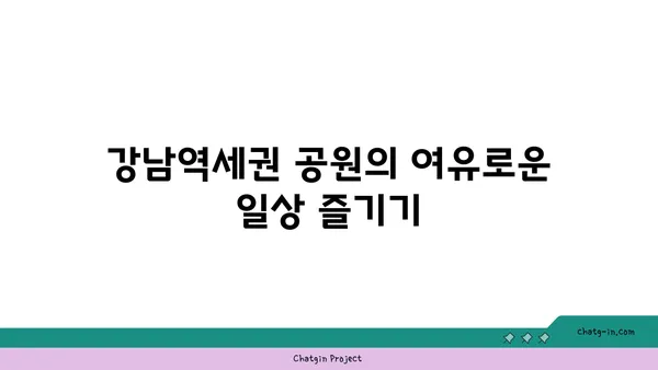 도시의 정원: 강남역세권 공원 인근 아파트로의 이사