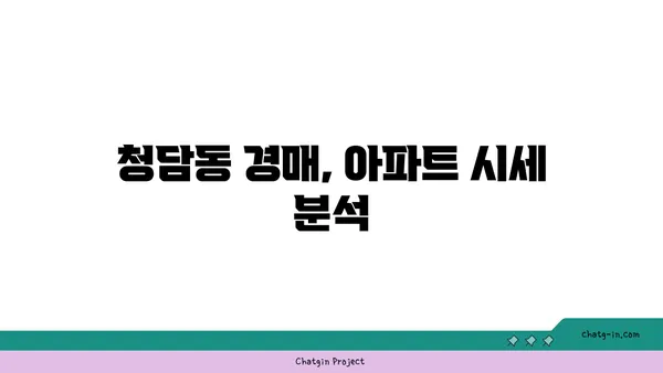 역세권의 명품, 청담동 아파트 경매