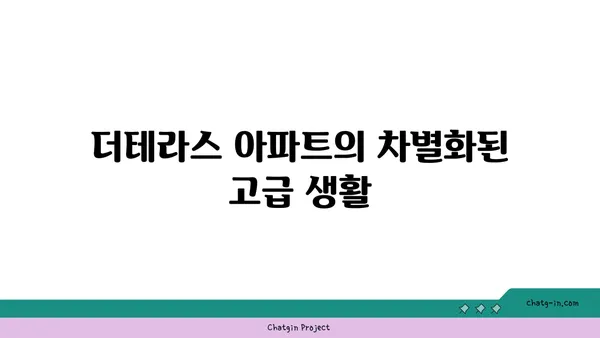 청담역 트리플역세권 더테라스 하이앤드 아파트 분양