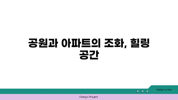 강남역세권의 중심에서 공원이 내 집이 되는 아파트
