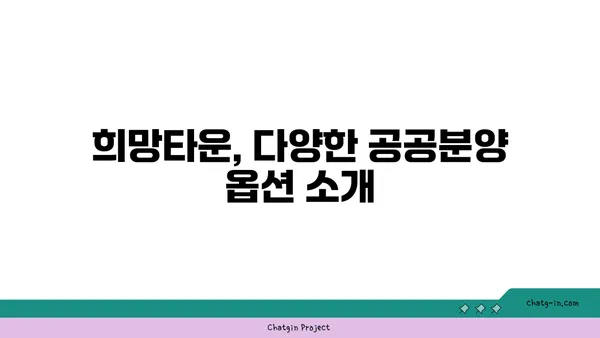 수서역세권 공공분양 아파트: 희망타운에서 꿈의 집을 소유하세요