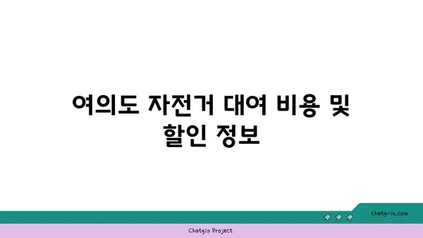 여의도 한강공원 자전거 대여 시간 및 대여 장소