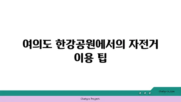 여의도 한강공원 자전거 대여 시간 및 주의 사항 정리