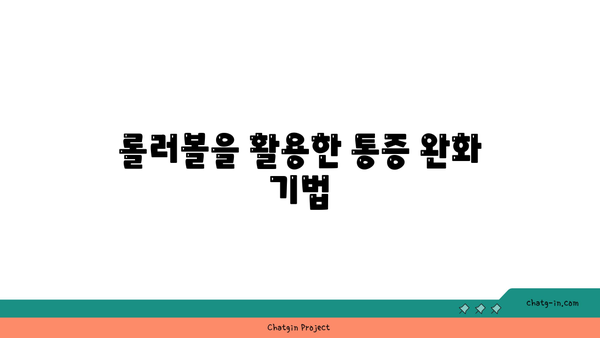 어깨 통증 완화를 위한 요가 도구 사용법 추천
