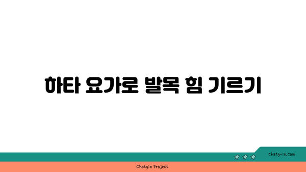 발목 근육 강화를 위한 하타 요가 동작