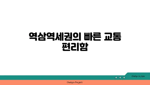 역삼역역세권 아파트: 번잡함을 피하고 편의를 찾는 곳