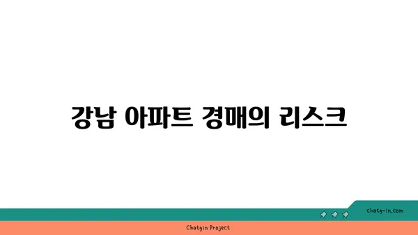역세권 신축 소형 아파트 분양, 강남 아파트 경매보다 이로운