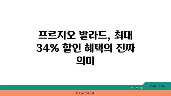 강남 역세권 대치, 프르지오 발라드 최대 34% 할인