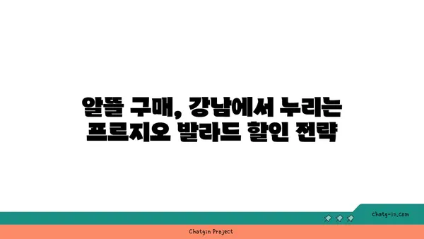 강남 역세권 대치, 프르지오 발라드 최대 34% 할인