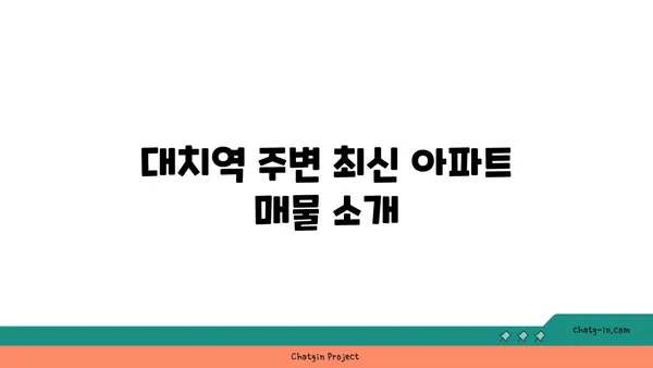 강남역세권 대치역 아파트 매물 업데이트, 새로운 옵션을 놓치지 마세요
