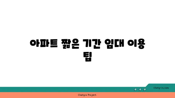 역세권풀옵션 쓰리룸 아파트, 최저가 단기 임대