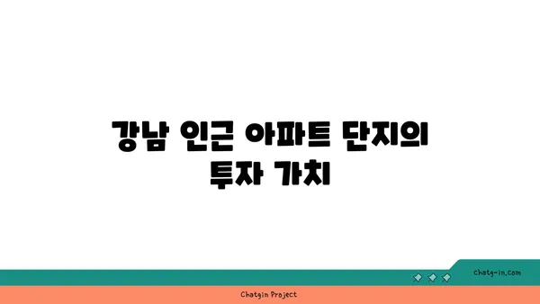 강남 역세권 30분거리 더블역세권 아파트 소개