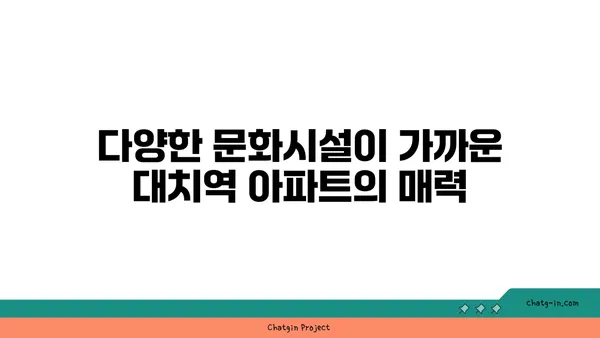 대치역역세권 아파트 추천, 당신의 라이프스타일을 업그레이드하세요