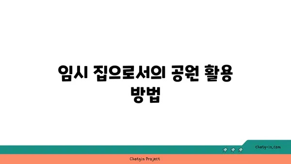 공원을 임시 집으로: 강남역세권 아파트로의 이사