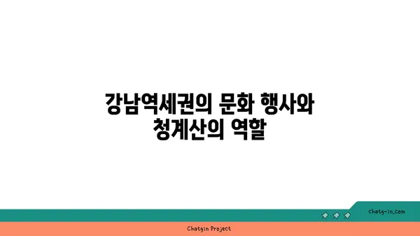청계산입구역을 활용한 강남역세권 아파트: 해당 지역의 역사와 문화