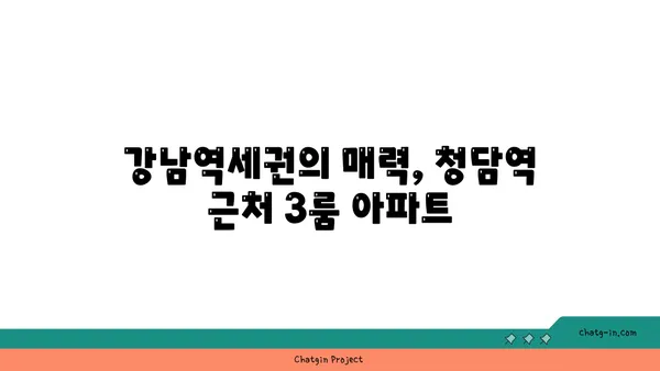 강남역세권 청담역 근처 3룸 19억대 아파트