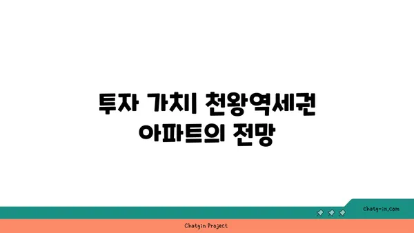 천왕역세권 아파트: 모아엘가 트레뷰, 강남 직결 노선의 편리