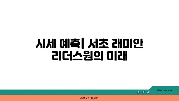 서초 래미안 리더스원 매매 시세 총정리, 강남역세권 대단지 아파트