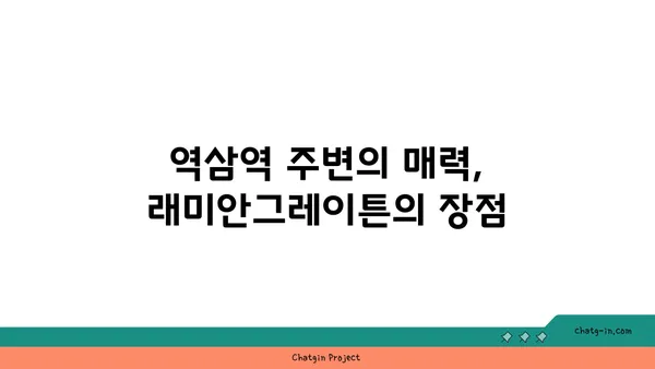 역삼 역세권 래미안그레이튼! 강남역세권 매물 확인