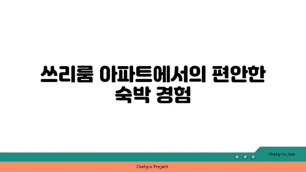 강남역세권 쓰리룸 아파트 단기 임대 최저가 안내