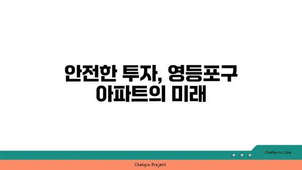 안전마진 3억! 영등포구 더블 역세권 아파트 분양