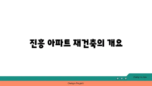 진흥 아파트 재건축: 신논현역 역세권의 숨겨진 기회