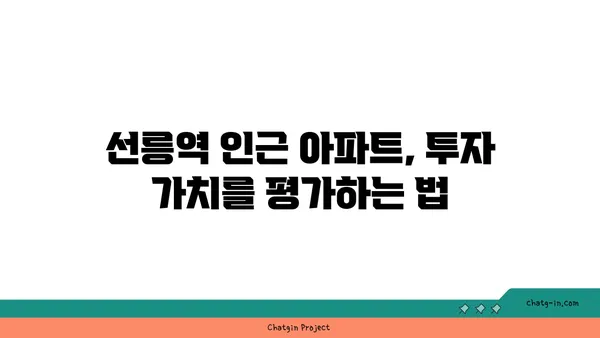 선릉역 역세권 아파트: 가치 있는 투자와 편안한 생활을 위한
