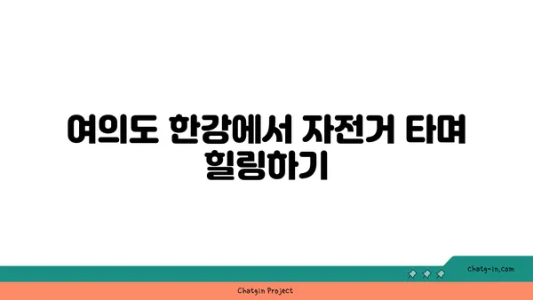 나만의 여의도 한강공원 여유: 자전거, 유람선, 피크닉