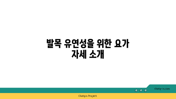 발목 유연성을 높이는 저강도 요가 자세