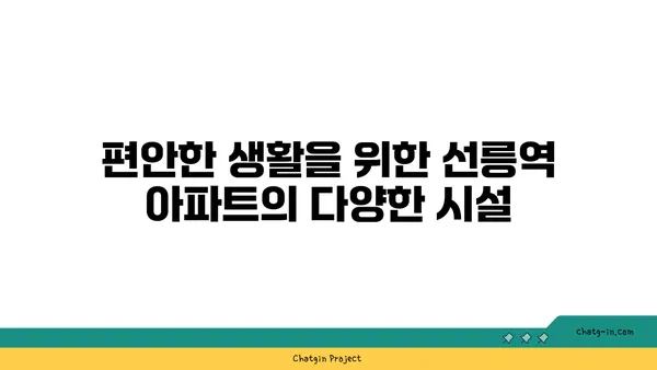 선릉역 아파트: 세상에서 가장 역동적인 도시의 편안한 안식처