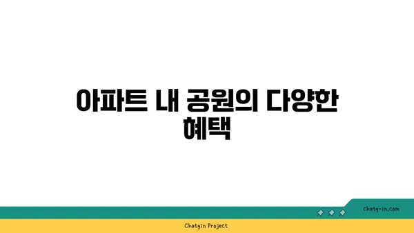 강남역세권: 공원을 마당으로 갖춘 아파트