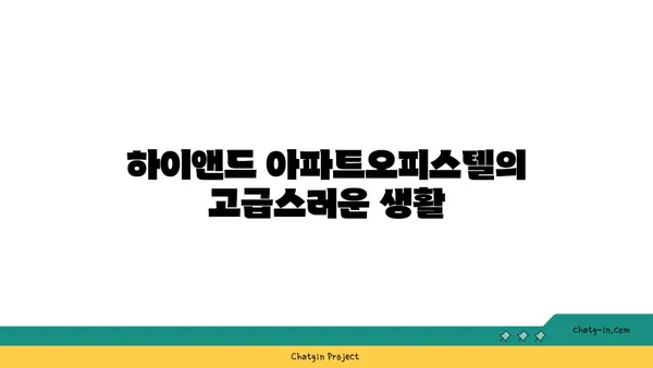 트리플 역세권 하이앤드 아파트오피스텔 분양: 청담역, 압구정역 인접