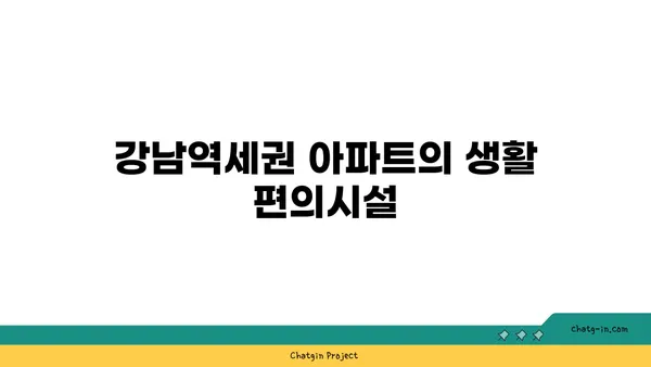강남역세권 청계산입구역 인근 아파트: 거주 경험 및 커뮤니티 라이프스타일