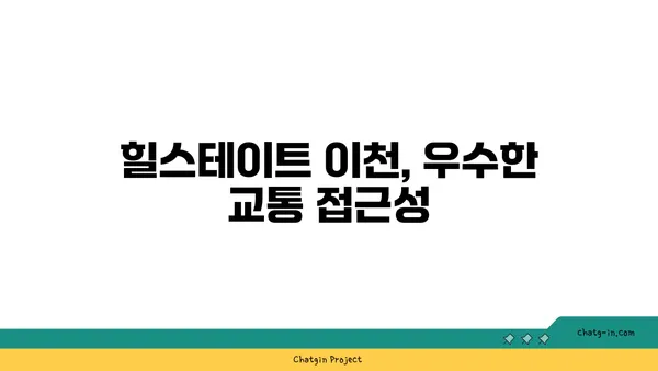 이천역 역세권 아파트, 힐스테이트 이천